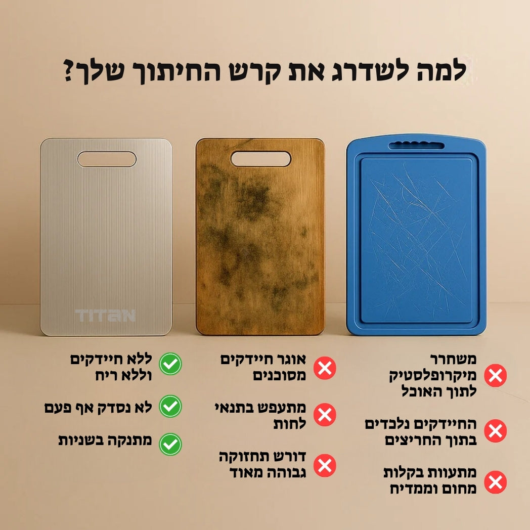 קרש חיתוך טיטניום-הבחירה הבריאה