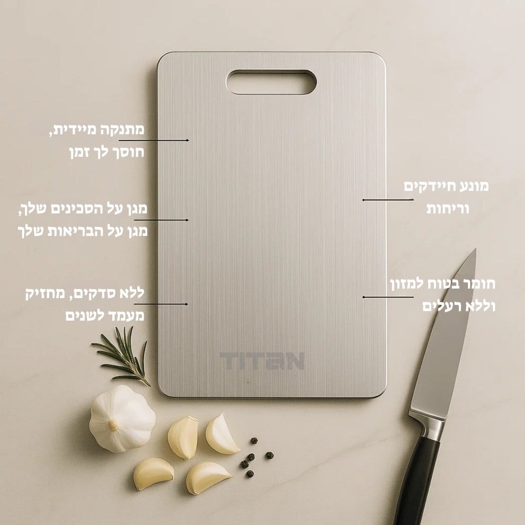 קרש חיתוך טיטניום-הבחירה הבריאה