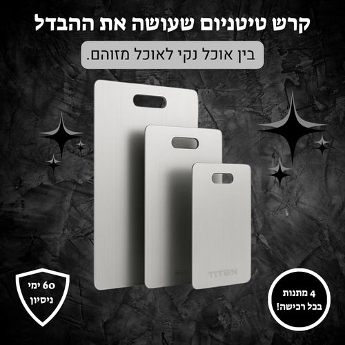 קרש חיתוך טיטניום-הבחירה הבריאה