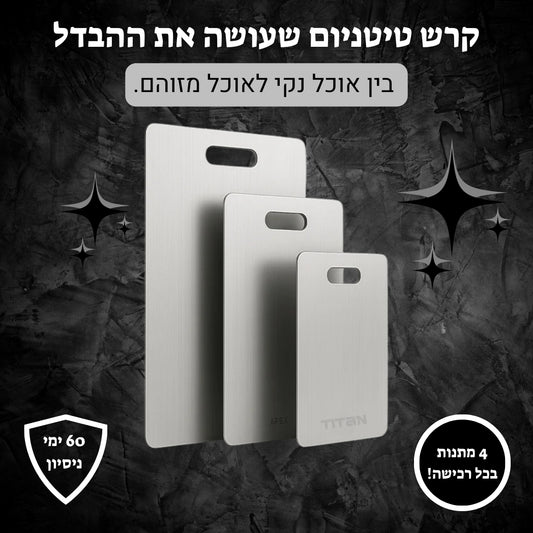 קרש חיתוך טיטניום-הבחירה הבריאה