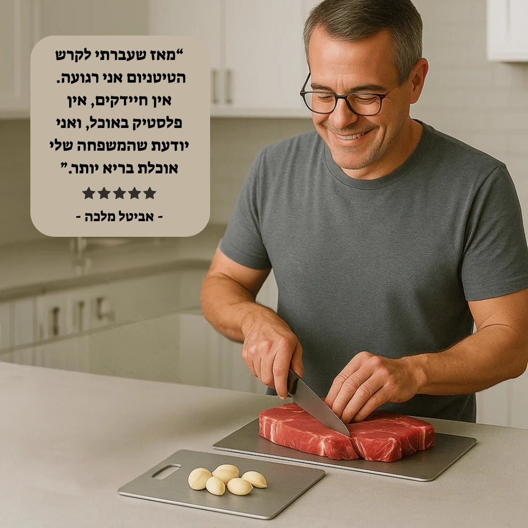 קרש חיתוך טיטניום-הבחירה הבריאה
